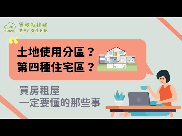 土地使用分區與第四種住宅區是什麼？買房租屋必懂的那些事！