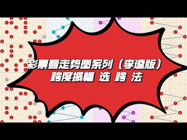 彩票，看走势图系列（李逵版）跨度振幅 选 跨 法