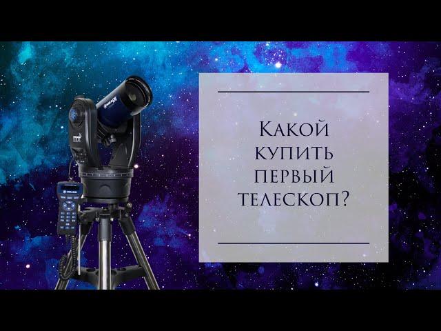 Какой купить первый телескоп?!