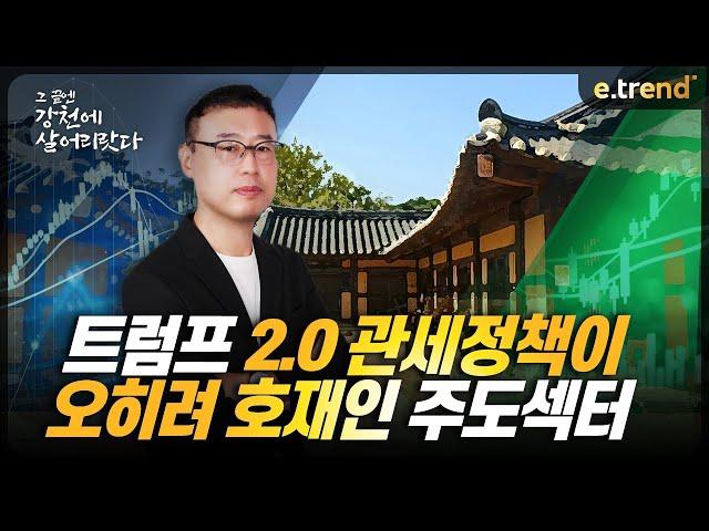 트럼프 2.0 관세정책이 오히려 호재인 주도섹터 | 최강천 본부장