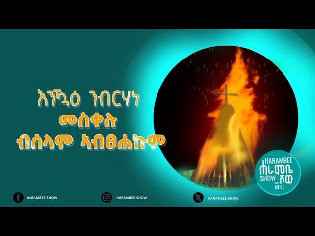 ሓራምቤ ሾው | ርሑስ በዓል መሰቀል 2017 ዓ/ም ክኮነልኹም ይምነ