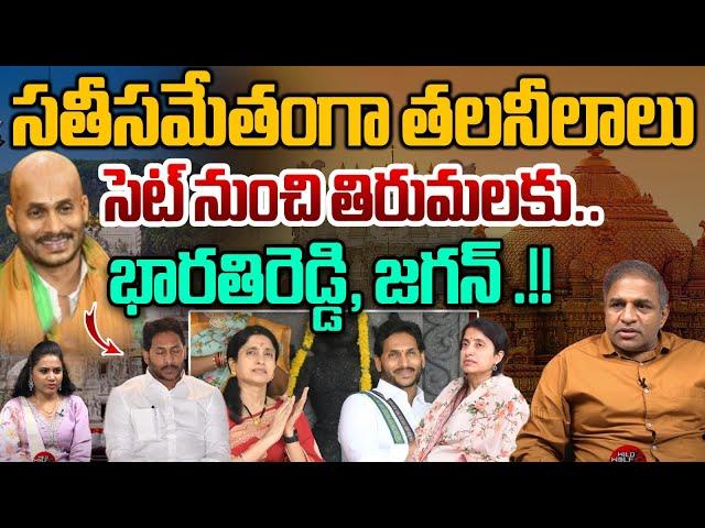 Netizens Fire On YS Jagan | YS Bharathi Reddy | YS Jagan Tirumala Tour Cancelled | YCP | Wild Wolf