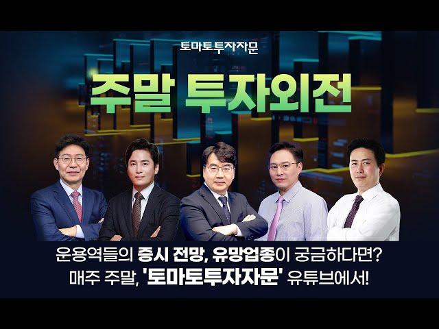 [라이브 공지] 토마토투자자문 주말 투자외전 : 매주 주말