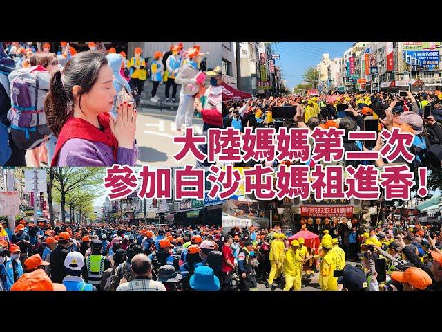 大陸媽媽第二次參加白沙屯媽祖進香！她說：真的只有親身體驗！才能體會到台灣白沙屯媽祖進香帶來的震撼和感動！