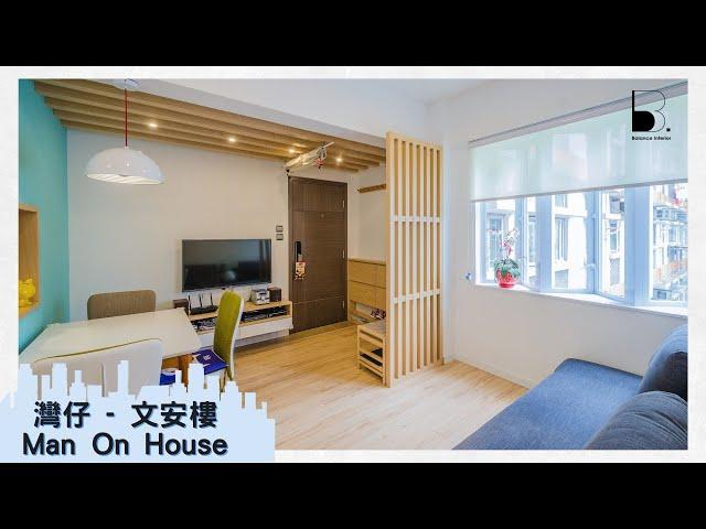 【灣仔文安樓 - Man On House】日式簡約設計 | 全屋裝修 | 完工實景 | Balance Interior Design