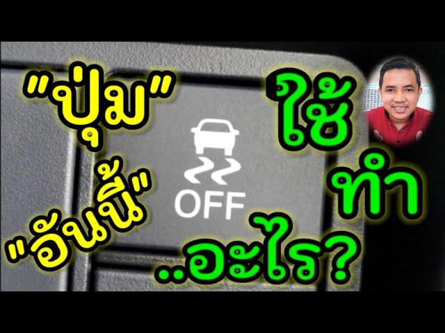 ปุ่ม"ป้องกันรถลื่นไถล"ใช้งานตอนไหน?