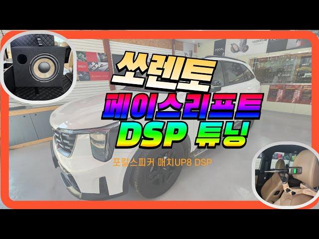 2024 쏘렌토 페이스리프트 기본오디오 포칼 스피커와 매치 UP8DSP 사운드 튜닝