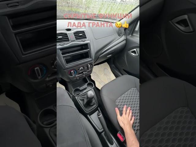СКРЫТЫЕ ФУНКЦИИ ЛАДА ГРАНТА 2024 #lada #granta #shortsvideo #shortsfeed #shorts