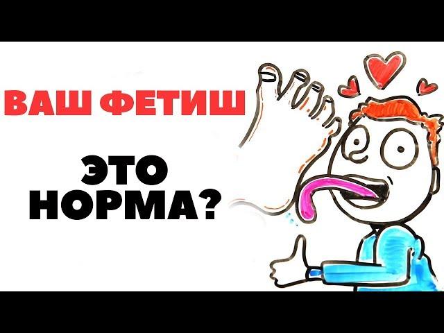 Твой фетиш — норма? [AsapSCIENCE]