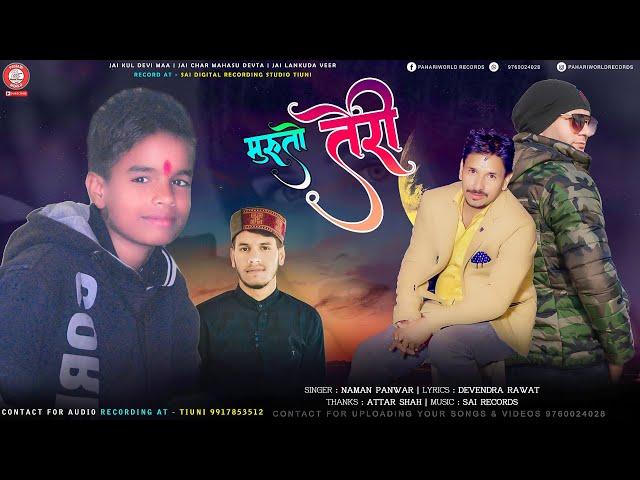 मुरुतो तेरी | Muruto Teri - Naman Panwar | Latest Jaunsari Song 2020 | PahariWorld Records