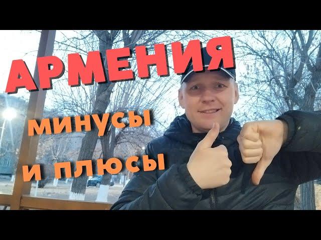 Чистая правда! Топ 10 плюсов и минусов жизни в Армении!