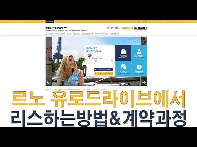 [유럽여행준비] 자동차빌리기 2편_르노유로드라이브 리스방법&계약과정_슈가레이블|Sugarlabel