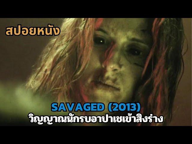 สปอยหนัง Savaged 2013