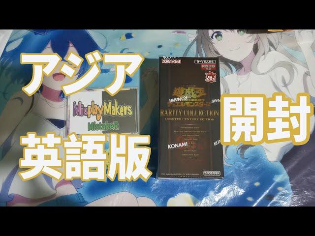 【Yu-Gi-Oh! 遊戲王!】Rarity Collection Quarter Century Edition Asia English Unboxing || RC04 AE 開封
