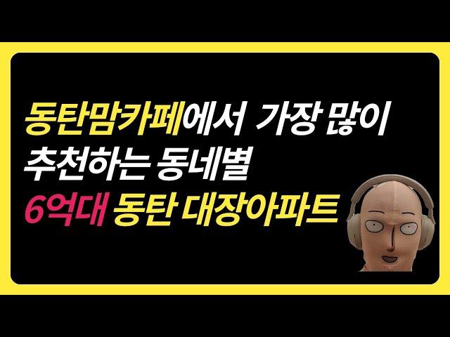 동탄 아파트 추천 4탄 (6억대)