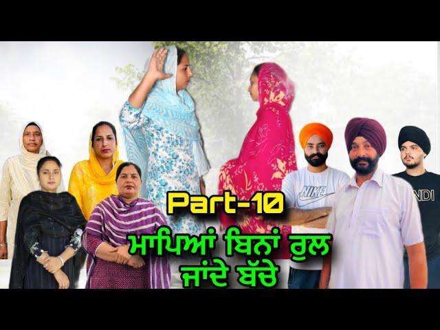 ਮਾਪਿਆਂ ਬਿਨਾਂ ਰੁਲ ਜਾਂਦੇ ਬੱਚੇ(ਭਾਗ-10),Mapeya Bina Rul Jandey Bache(Part-10),#sukhjinderraman#natttv