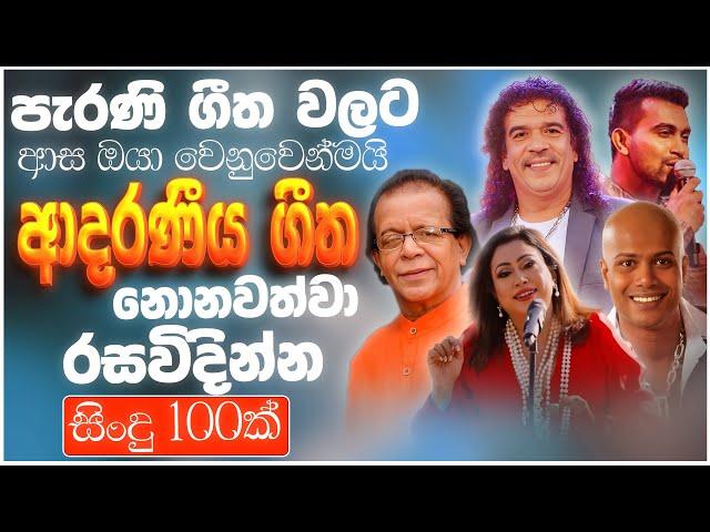 Sinhala Old Band Nonstop | Sinhala Sindu | Best New Sinhala Songs Collection | Sinhala New Song