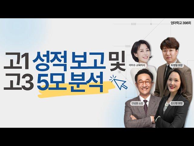 엄마학교 398회 l 고1 성적 보고 및 고3 5모 분석 | 민성원 소장, 이지수 교육이사, 최병철 원장, 김신영 원장
