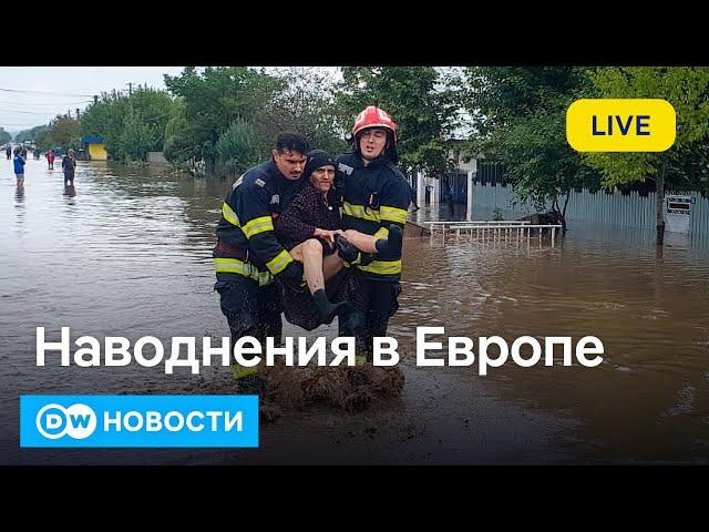 Срочно: мощные наводнения в Европе. Циклон "Борис" накрыл Центральную и Восточную Европу 15.09.2024