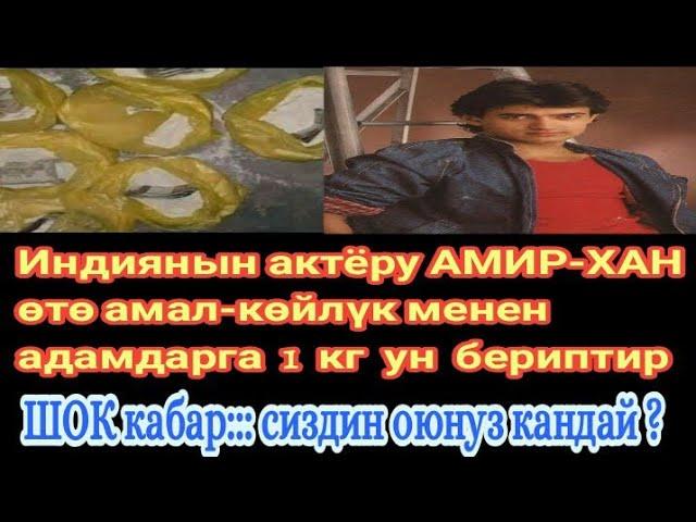 ИНДИЯНЫН АКТЁРУ АМИРХАН 1кг ун бериптир бирок ал жалган ун тез коруп оз оюнузду жазыныз