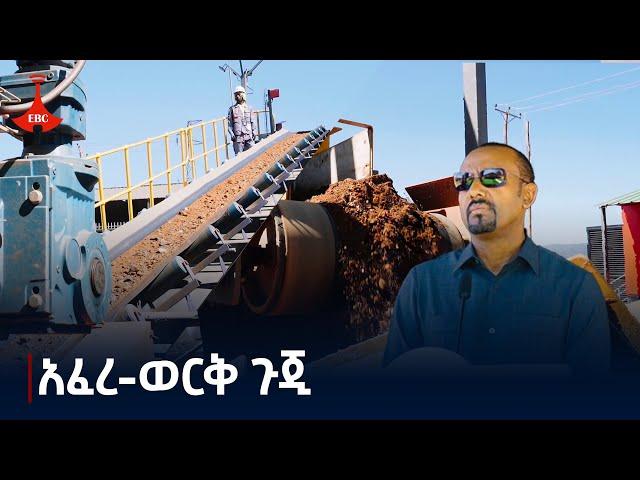 አፈረ-ወርቅ ጉጂ Etv | Ethiopia | News zena