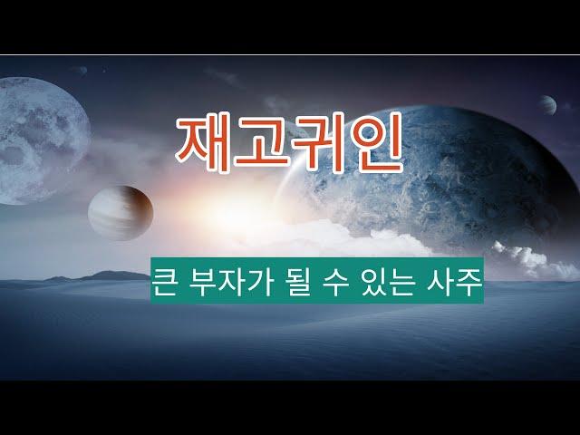 신살 ㅣ 재고귀인, 일지에 진술축미가 있고 재성의 고지라면 성립한다. 무진, 갑술, 임술, 정축, 신미가 해당한다. 병술, 경진도 부자가능하다. 갑진 ,무술, 기축은 논란이 있다