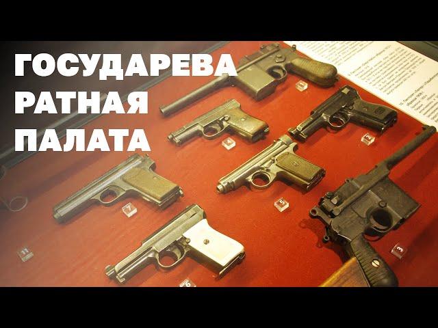 Государева Ратная Палата / Martial Chamber