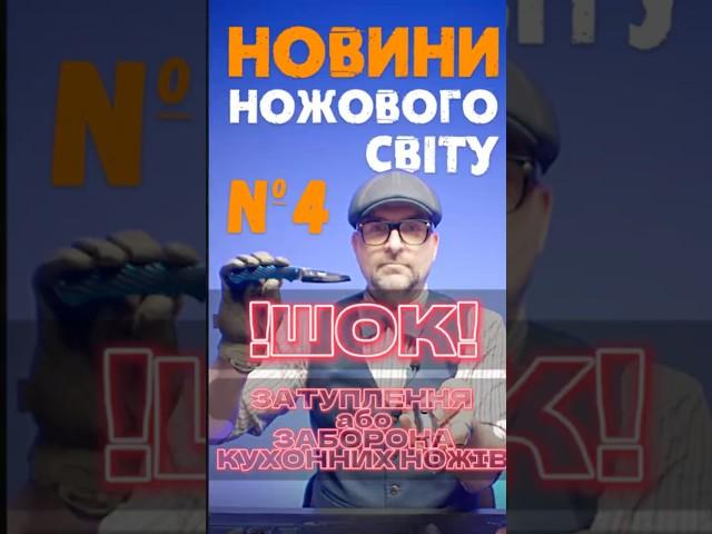 АНОНС: НОЖОВИНИ №4: Заборона на ножі в Британії?  #edc #ножі #новини