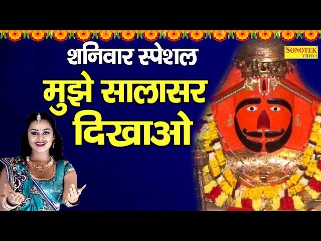 मुझे सालासर दिखलाओ Tanu Shri | Superhit Bala Ji Bhajan | Salasar Balaji Bhajan Sonotek