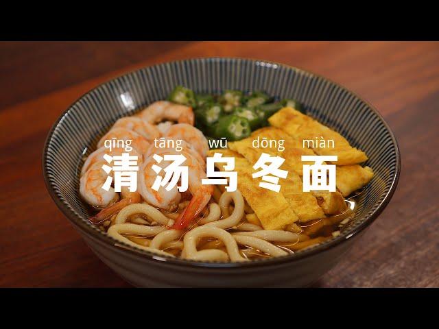 一人食｜清汤乌冬面，清爽开胃拯救夏日没胃口！