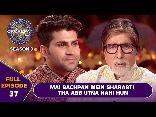 KBC S9 | Ep.37 | उम्र बढ़ने के साथ-साथ इस male player ने कैसे change किया अपना स्वाभाव?