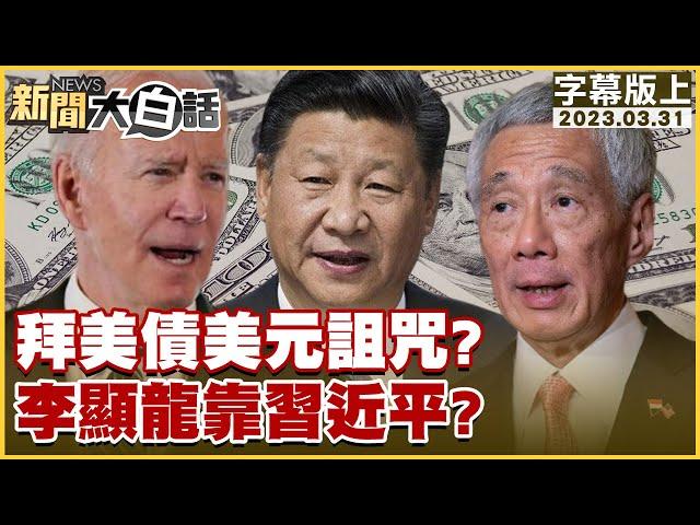 拜美債美元詛咒？李顯龍靠習近平？ 新聞大白話@tvbstalk 20230331 (字幕版)