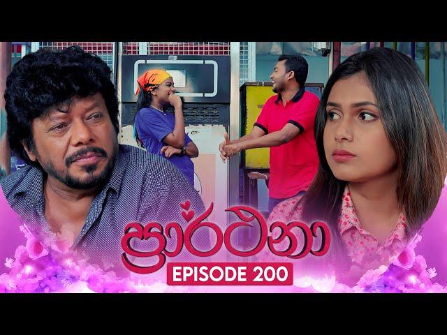 Prarthana (ප්‍රාර්ථනා) | Episode 200 | 27th December 2024