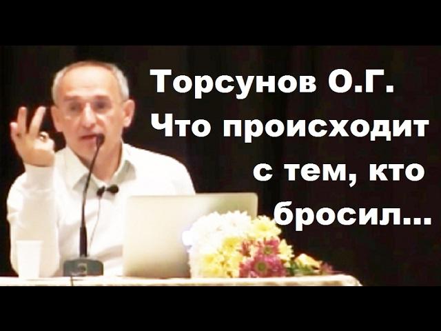 Торсунов О.Г. Что происходит с тем, кто бросил...