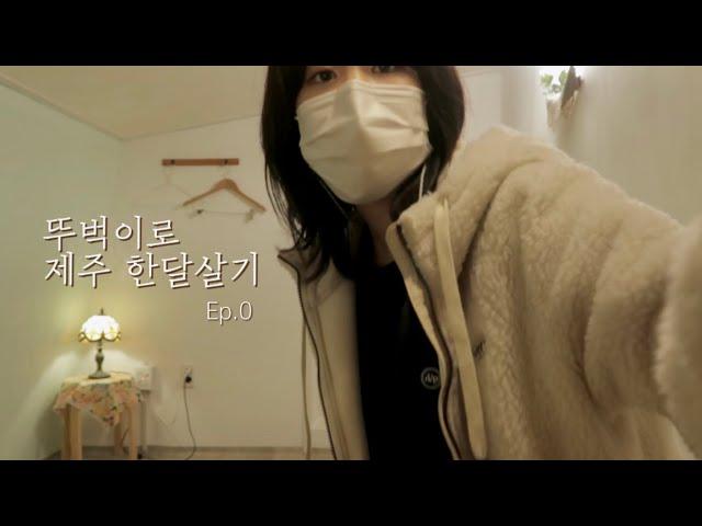 혼자서 제주 한달살기 Ep.0 | 한 달치 짐싸기, 공항에서 게하로, 아늑한 첫 숙소