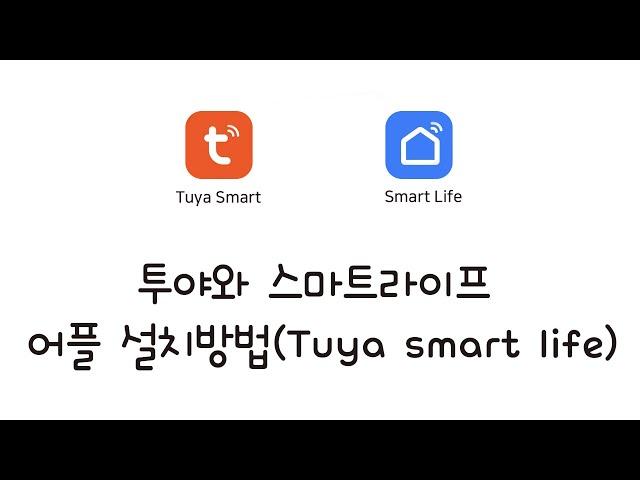 메터테크 3편 - 투야 스마트라이프 어플 설치방법(Tuya smart life)