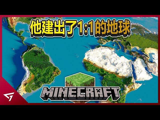 他如何用Minecraft建出1:1的地球？如何建出信息量稀少的北韓？夢想能實現嗎？