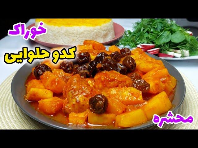 خوراک کدو حلوایی که همه عاشقش میشن/ این خوراک کدو حلوایی پایه ثابت مهمونیات میشه