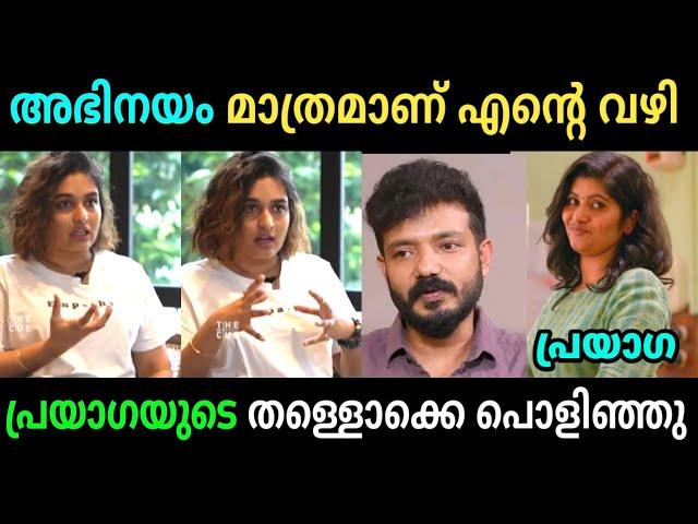 ഇത്ര ബോൾഡ് ആണെന്ന് പ്രതീക്ഷിച്ചില്ല | Prayaga Martin Interview