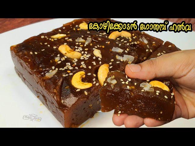 കോഴിക്കോടൻ ഗോതമ്പ് ഹൽവ രുചി കിട്ടാൻ HALVA ഇങ്ങനെ തന്നെ തയ്യാറാക്കൂ/Calicut Wheat Halva Making Recipe