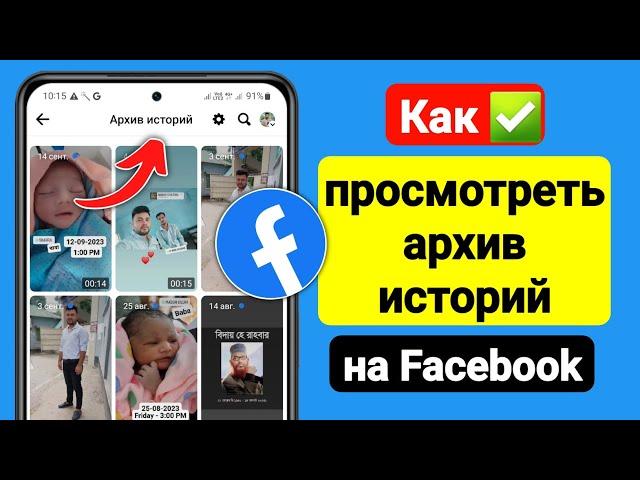 Как просмотреть архив историй на Facebook (2023 г.) | См. Архив историй