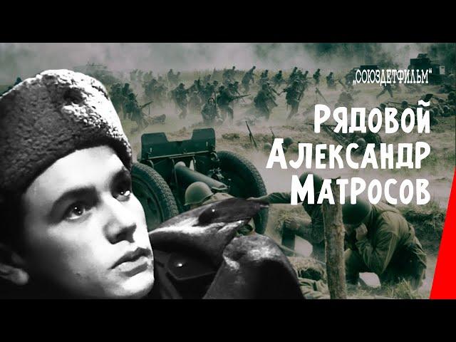 Рядовой Александр Матросов / Private Aleksandr Matrosov (1947) фильм смотреть онлайн