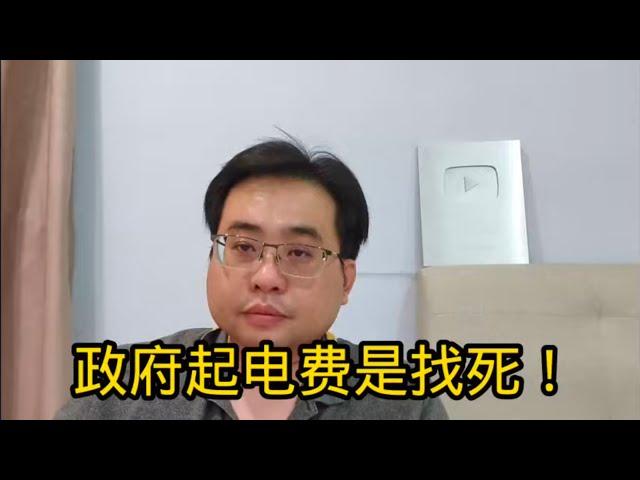 政府起电费是找死！ 26-12-2024@ahchungtalkshow8911