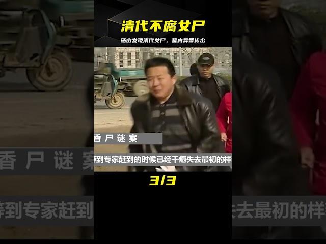 安徽碭山挖出清代不腐女尸，墓內發出陣陣異香，專家：可能是香妃 #老A檔案室 #大案紀實錄 #案件調查 #懸案密碼 #懸案破解