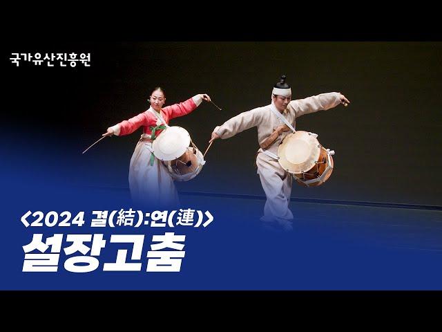 설장고춤 - 이지은, 김성훈 ㅣ 2024 결(結):연(連) 중견부 (2024.11.05.)