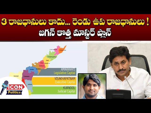 ఏపీ సర్కార్ కీలక నిర్ణయం | AP GOVT Key Decision on AP 3 Capitals | CM YS Jagan | @Icon Politics