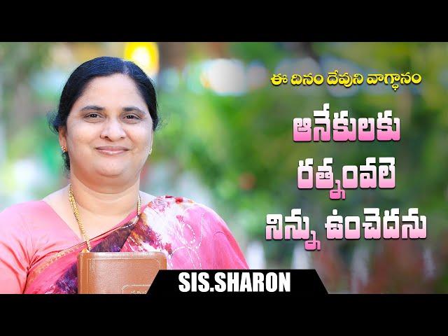 September 19th 2024,ఈ దినం దేవుని వాగ్దానం || Today's God's Promise || Morning Devotion | Sis.Sharon