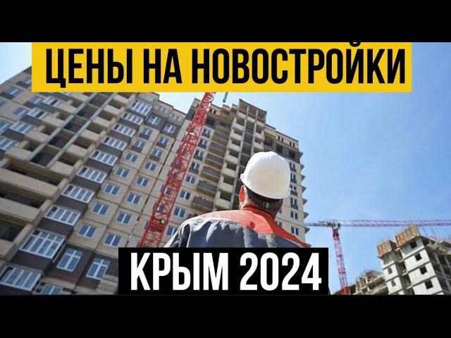 ЦЕНЫ  на новостройки в КРЫМУ