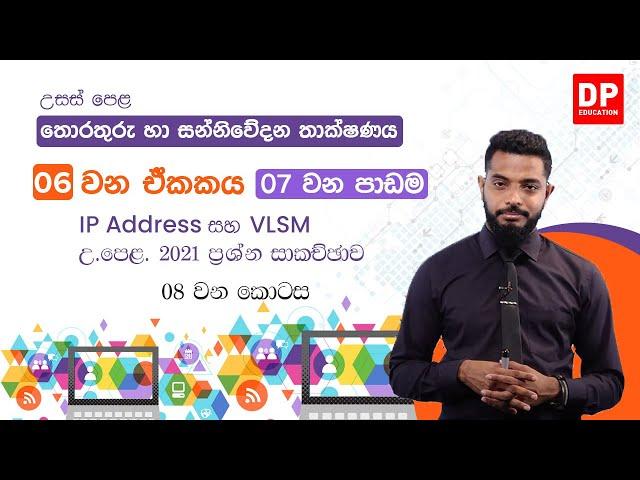 06 වන ඒකකය | 07 වන පාඩම - IP Address සහ VLSM උ. පෙළ. 2021 ප්‍රශ්න සාකච්ඡාව - 08 වන කොටස AL ICT