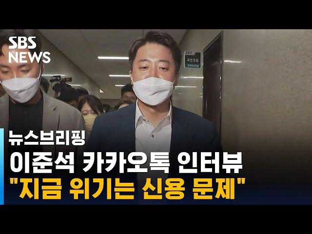 이준석 "기록은 무조건 남겨야…지금 위기는 '신용' 문제" / SBS / 주영진의 뉴스브리핑